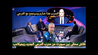 نقاش محللي بين سبورت عن مدرب الترجي التونسي الجديد ريجيكامب والحديث عن طريقة و اسلوب لعبه ونجاحه [upl. by Kellia364]