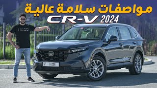 HONDA CRV 2024 تجربة تفصيلية هوندا سي ار في [upl. by Tigges]