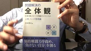 8 「問題解決の全体感（上巻ハード思考編）」中川邦夫 毎日おすすめ本読書レビュー・紹介 [upl. by Ennaihs]