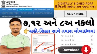 જમીનના ૭૧૨  ૮અ અને ૬નાં ઉતારા ડાઉનલોડ કરો  DOWNLOAD E SIGNED JAMIN NA UATARA  ANYROR GUJARAT [upl. by Adrahc353]