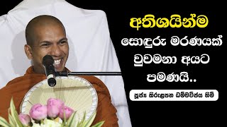 මරණය අඳුරු කරන නරක පුරුදු  VenKirulapana Dhammawijaya Thero [upl. by Yeldah466]