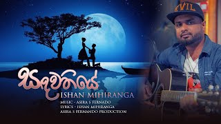 සඳවතියේ  Sandawathiye  Ishan Mihiranga [upl. by Anawek]