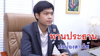 หนังสั้น ท่านประธาน ปกป้องสาวใช้ สามีรวย [upl. by Ahsen]