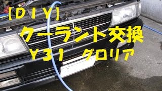 【ＤＩＹ】クーラント交換 Ｙ３１ グロリア [upl. by Rabma370]