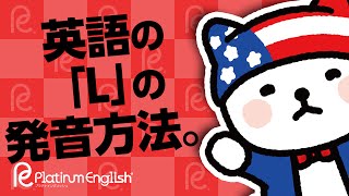 英語のLの発音方法。ネイティブは書かれていないのは発音しない！ [upl. by Leinahtan]