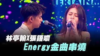 【娛樂百分百】20240514《貳拾捌娛樂公司》Energy金曲串燒│林亭翰、張語噥 [upl. by Notyad]