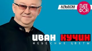 Иван Кучин  Небесные цветы Full album [upl. by Man]