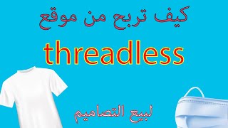 كيف تربح من موقع threadless [upl. by Maidy]