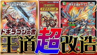 ドリーム英雄譚デッキ『ドギラゴンの書』をガチ改造！！《蒼き王道 ドギラゴン超》を入れた超ドリームな特製レシピで対戦だ！！【デュエマ】 [upl. by Agrippina621]