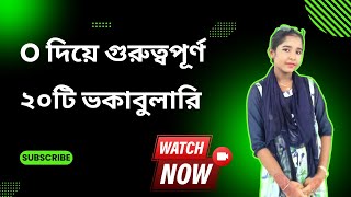 O দিয়ে শুরু ২০টি গুরুত্বপূর্ণ ইংরেজি শব্দ  বাংলা অর্থ ও উদাহরণ সহ [upl. by Rebma448]