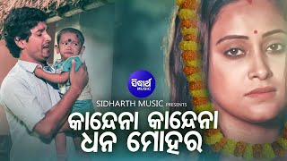 Kandena Kandena Dhana Mohara Sad Film Song  Ashutosh  ବାପା ତୋର ଛାଇ ମା ତୋର ନାହିଁ Sidharth Music [upl. by Hannavahs]