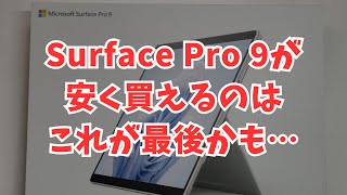 【売り尽くしセール】Surface Pro 9、Surface Laptop 6、Surface Laptop Go 3 激安セール！ [upl. by Nisior369]