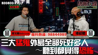 3大 猛鬼 外島全部死好多人～聽到都覺得恐怖 嘉賓 Anderson 曾文健 潘紹聰 恐怖在線《第3662集》 20221117 [upl. by Aciemaj]