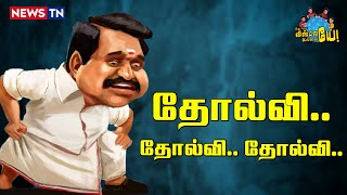 சும்மா தோல்வி தோல்வி தோல்வின்னு சொல்லாதீங்க கடுப்பாகுது 😥 EPS  ADMK  Annamalai  BJP  Tasmac [upl. by Omissam]