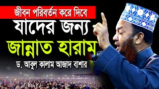 যাদের জন্য জান্নাত হারাম ডআবুল কালাম আজাদ বাশার dr abul kalam azad bashar bangla waz 2024 [upl. by Aisatana449]