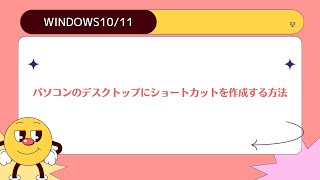 【Windows1011】パソコンのデスクトップにショートカットを作成する方法 [upl. by Oran524]