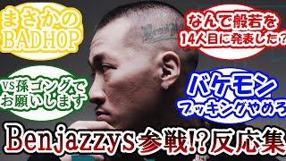 【反応まとめ】BATTLE SUMMITにBenjazzy参戦！？【BAD HOP】 [upl. by Rats860]