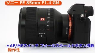 ソニー FE 85mm F14 GM SEL85F14GM （カメラのキタムラ動画SONY） [upl. by Blanchard851]