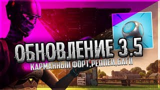 ОБНОВЛЕНИЕ 35 • Карманный ФОРТ • ПОВТОРЫ Реплеи • ФИКС БАГОВ  FORTNITE Battle Royale [upl. by Clarissa]