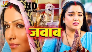 जवाब  Amrapali Dubey Pakhi Hedge का नया पारिवारिक मूवी  Parivarik Movie [upl. by Aneela]