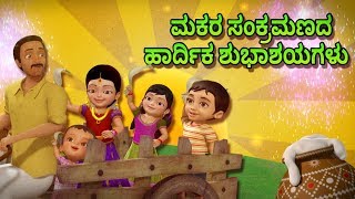 Makar Sankranti Kannada Rhymes for Children  Infobells [upl. by Osbert776]