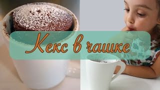 Ребенок готовит  Шоколадный Кекс в чашке за 5 минут  Пара Пустяков [upl. by Roter]