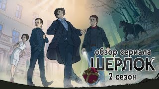 IKOTIKA  Шерлок 2 сезон обзор сериала [upl. by Somar]