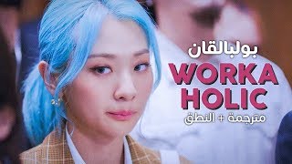 BOL4  Workaholic  Arabic sub  أغنية بولبالقان  مترجمة  النطق [upl. by Narik]