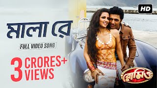 Mala Re  মালা রে   Romeo  Dev  Subhashree  Jeet Gannguli  Sujit Mondol  SVF [upl. by Eiramnna]