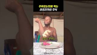 주무르는 맛으로 먹는다는 음식 아프리카 음식 먹방 푸푸 카사바 [upl. by Glover]