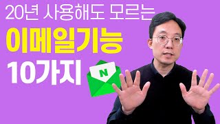 20년 사용해도 모르는 이메일 기능 10가지 [upl. by Ahsrats]