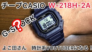 チープCASIO W218H よこ田さん時計系YOUTUBERになる。 【モトブログ】 [upl. by Ecirad]