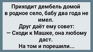 Как Дембель к Машке Ходил Сборник Свежих Анекдотов Юмор [upl. by Gifferd]