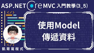 【3MVC基礎架構與功能】ASPNET Core MVC 入門教學35  使用Model傳遞資料 [upl. by Kery702]