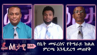 Ethiopia ESAT Eletawi የቤት መፍረስና የትግራይ ክልል ምርጫ እንዲደረግ መጠየቅ Monday 27 April 2020 [upl. by Musa785]