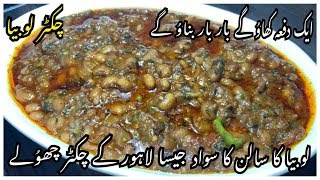 Chikar Lobia Recipe  New Lobia Recipe By Yasmin Cooking [upl. by Lai]