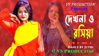 Dekhna O Rosiya  দেখনা ও রসিয়া  Dance  Bangla Dance  Dance by Juthi  2023 [upl. by Urissa]