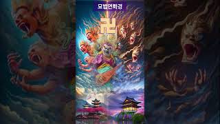 神印宗 사천왕四天王이 수호하는 주술呪術 The mantra guarded by the four heavenly kings dharani mantra Sanskrit [upl. by Moynahan937]