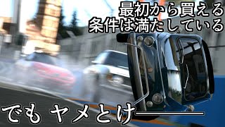 【GT5】スタート前から追い抜かれたりする車や上り坂に敗北しちゃう車たちを救いたい‥‥【グランツーリスモ5】 [upl. by Suivart]