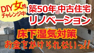 中古住宅セルフリノベ「No39湿った地面は危険」なぜ地面が常に湿っているのか、それが白蟻を呼ぶ。床下の湿気対策は必要だと思うけど・・diy renovation [upl. by Tterej443]