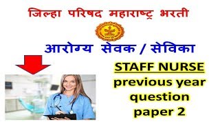 zilla parishad arogya sevak prashnapatrika  ANM EXAM PAPER  staff nurse paper [upl. by Nilek]