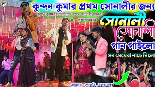 Sonali Sonali  সোনালী সোনালী kundankumar New Song 2025  prakash and sonalimahato stage program [upl. by Zeuqcaj]