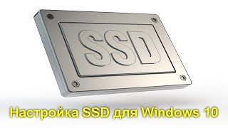 Настройка SSD для Windows 10 [upl. by Ahsikal]