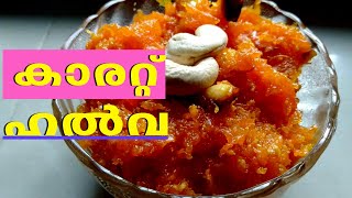 Carrot Halwa  എളുപ്പത്തിൽ കാരറ്റ് ഹൽവ തയ്യാറാക്കാം  Homely Meals [upl. by Josy]