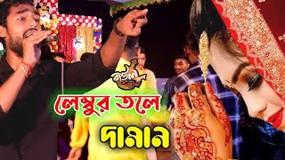 হাবিব শিমুর লেম্বুর তলে আমার । Lembur Tole Amar  সিলেটি ধামাইল গান । বিয়ের গীত । Baul Mon 2024 [upl. by Sher]