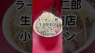 ラーメン二郎生田駅前店！小ラーメン800円（コールヤサイマシ） ラーメン二郎 ramenjiro [upl. by Marpet]