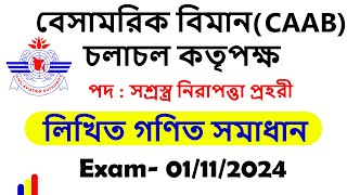 বেসামরিক বিমান চলাচল কতৃপক্ষ লিখিত গনিত সমাধান০১১১২০২৪  CAAB Written Math01112024 [upl. by Areemas]