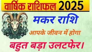 मकर राशि 2025 I Makar Rashi Varshik Rashifal 2025 In Hindi I Capricorn Yearly Horoscope 2025 I [upl. by Badger163]