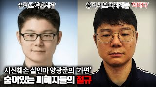 【quot양소령은 소시오패스 같았다quot 제보】 시신훼손 살인마 양광준의 가면 ㅣ 김원사건파일 [upl. by Eirrem]