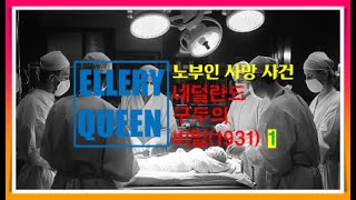 엘러리 퀸  노부인 사망 사건  네덜란드 구두의 비밀 17 [upl. by Eelsnia826]